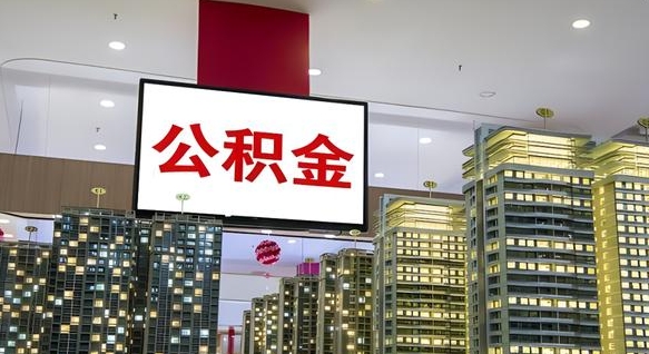 长兴离开取出公积金（离开城市公积金提取）